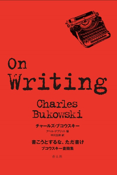 書こうとするな、ただ書け　ブコウスキー書簡集