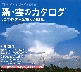 新・雲のカタログ　空がわかる全種分類図鑑