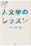 人文学のレッスン