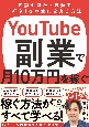 YouTube副業で月10万円を稼ぐ