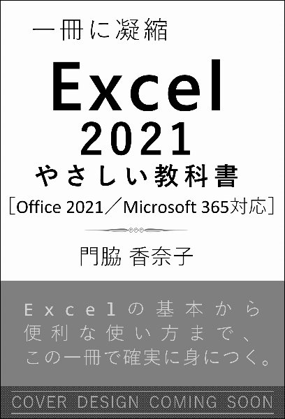 Ｅｘｃｅｌ　２０２１やさしい教科書　Ｏｆｆｉｃｅ　２０２１／Ｍｉｃｒｏｓｏｆｔ　３６５