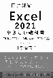 Excel　2021やさしい教科書　Office　2021／Microsoft　365