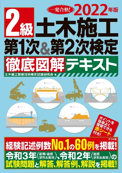 ２級土木施工第１次＆第２次検定徹底図解テキスト　２０２２年版