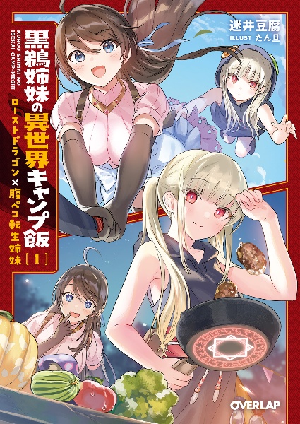 黒鵜姉妹の異世界キャンプ飯　ローストドラゴン×腹ペコ転生姉妹