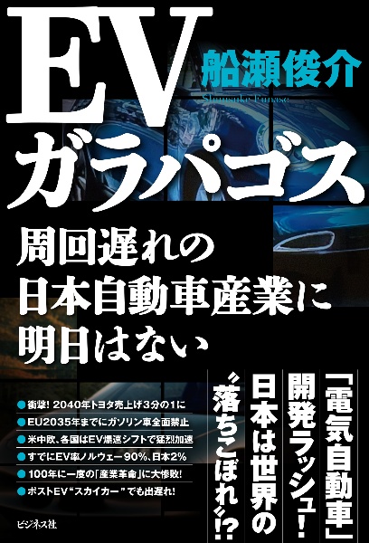 ＥＶガラパゴス　周回遅れの日本自動車産業に明日はない