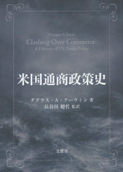 米国通商政策史　崩壊する商取引