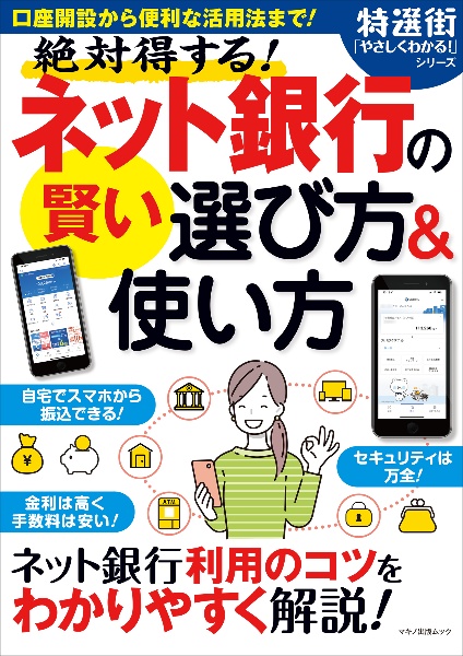 絶対得する！ネット銀行の賢い選び方＆使い方　特選街「やさしくわかる！」シリーズ