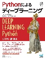 Pythonによるディープラーニング