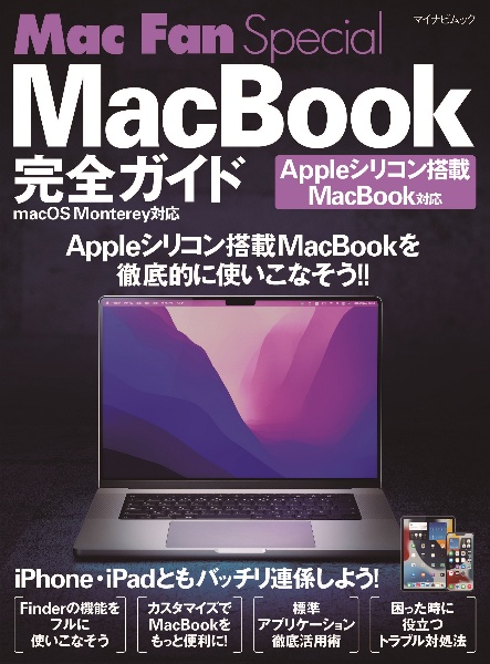 ＭａｃＢｏｏｋ完全ガイド　ｍａｃＯＳ　Ｍｏｎｔｅｒｅｙ対応　Ｍａｃ　Ｆａｎ　Ｓｐｅｃｉａｌ