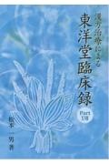 漢方治療による東洋堂臨床録