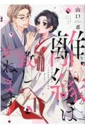 離縁は致しかねます!（2）