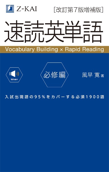 速読英単語　必修編［改訂第７版増補版］