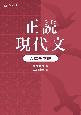 正読現代文　入試基本編