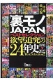 「裏モノJAPAN」ベストセレクション欲望追及の24年史　増補改訂版