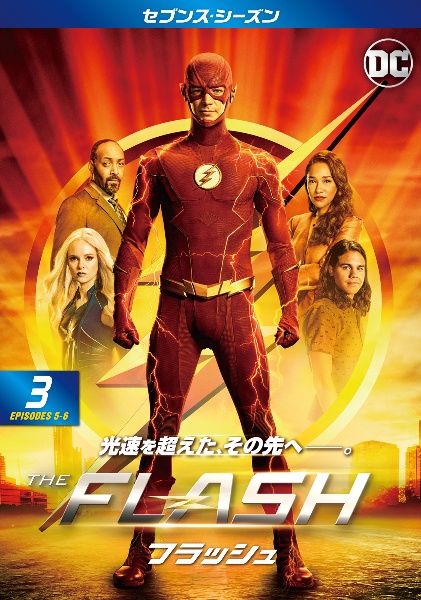 ＴＨＥ　ＦＬＡＳＨ／フラッシュ　＜セブンス・シーズン＞Ｖｏｌ．３