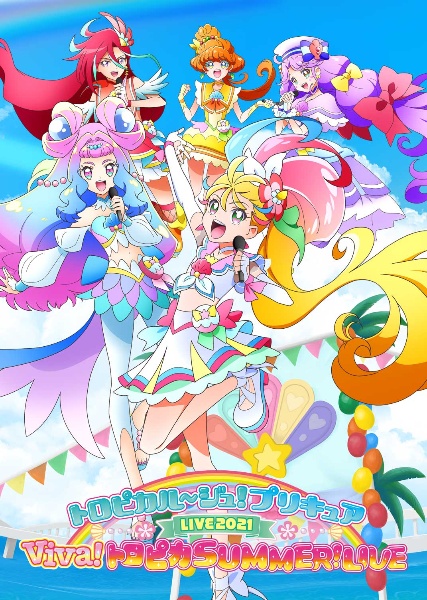 トロピカル～ジュ！プリキュアＬＩＶＥ２０２１Ｖｉｖａ！トロピカＳＵＭＭＥＲ！ＬＩＶＥ