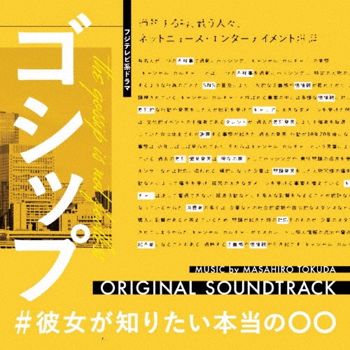 フジテレビ系ドラマ　ゴシップ＃彼女がしりたい本当の○○　オリジナルサウンドトラック