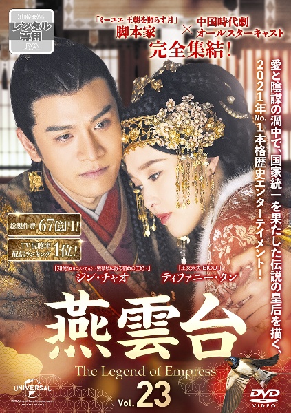 燕雲台-The Legend of Empress- Vol.23 - レンタルDVD｜TSUTAYA
