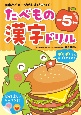 たべもの漢字ドリル小学5年生　漢字とイメージがむすびつく！