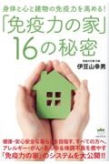 「免疫力の家」１６の秘密　身体と心と建物の免疫力を高める！