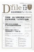 自治体情報誌ディーファイル　２０２１　１２（下）（１２．１６～