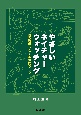 やさしいネイチャーウォッチング　自然を守り育てる仲間づくり