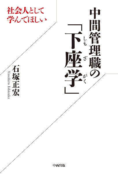 社会人として学んでほしい中間管理職の「下座学」