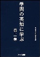 学問の英知に学ぶ(2)