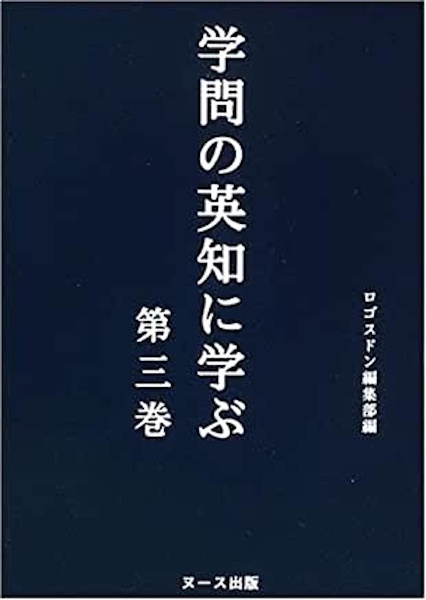 学問の英知に学ぶ