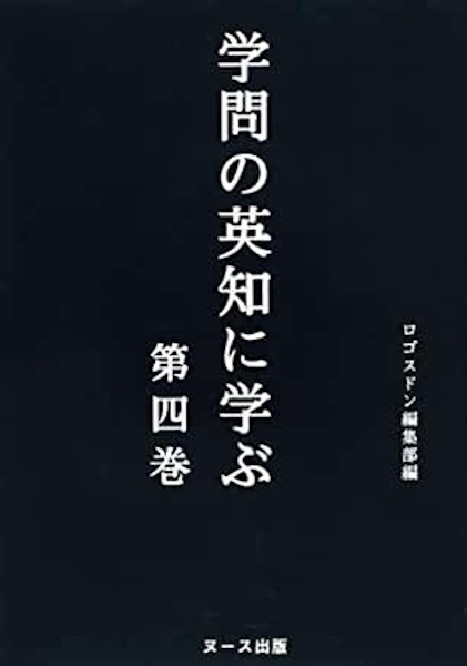 学問の英知に学ぶ