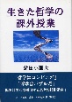 生きた哲学の課外授業