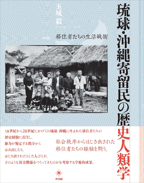 琉球・沖縄寄留民の歴史人類学　移住者たちの生活戦術