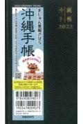 沖縄手帳（黒）　２０２２年版