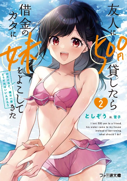 友人に500円貸したら借金のカタに妹をよこしてきたのだけれど、俺は一体どうすればいいんだろう(2)