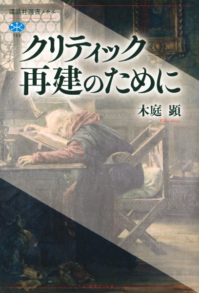 クリティック再建のために