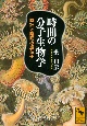 時間の分子生物学　時計と睡眠の遺伝子