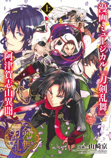 漫画 ミュージカル『刀剣乱舞』阿津賀志山異聞(上)