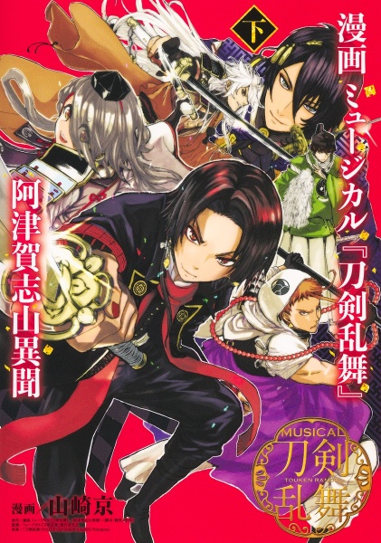 戯曲ミュージカル 刀剣乱舞 三百年 みほとせ の子守唄 御笠ノ忠次の本 情報誌 Tsutaya ツタヤ