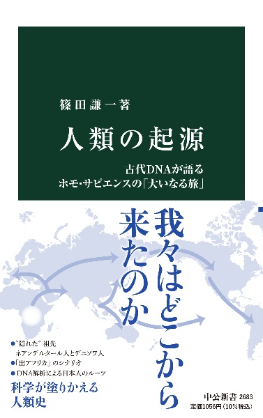 人類の起源　古代ＤＮＡが語るホモ・サピエンスの「大いなる旅」