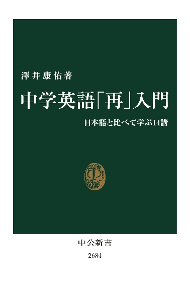 中学英語「再」入門　日本語と比べて学ぶ１４講