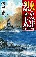 烈火の太洋　中部ソロモン攻防(4)