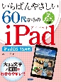 いちばんやさしい60代からのiPad　iPadOS15対応