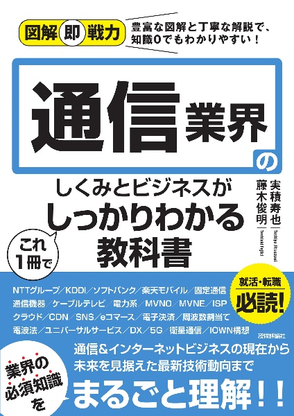 図解即戦力 通信業界のしくみとビジネスがこれ1冊でしっかりわかる教科書