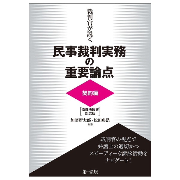 裁判官が説く民事裁判実務の重要論点［契約編］＜債権法改正対応版＞