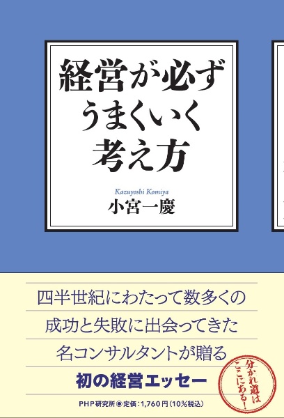 経営が必ずうまくいく考え方