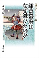 鎌倉幕府はなぜ滅びたのか