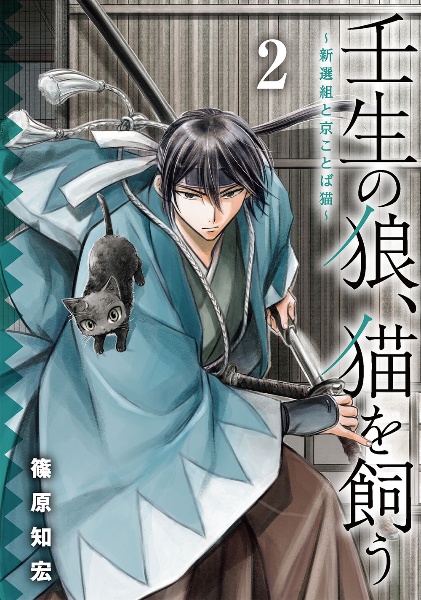 壬生の狼、猫を飼う～新選組と京ことば猫～