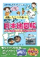 10歳までに知っておきたいはじめての日本地図帳　日本のこと、47都道府県のことがわかる本