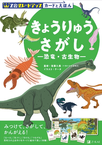 Ｚ会グレードアップカードとえほん　きょうりゅうさがしー恐竜・古生物ー