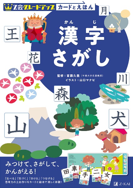 Ｚ会グレードアップカードとえほん　漢字さがし